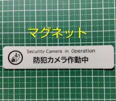 マグネット　防犯カメラ作動中ステッカー　お断りステッカーと併用で