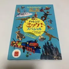 マクドナルド ハッピーセット チャレンジ ミッケ スペシャル かくれんぼ 絵本
