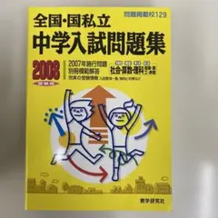 全国・国私立中学入試問題集 2008受験用