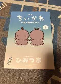 映画　ちいかわ人魚の島のひみつ　特典第5弾　ひみつ本