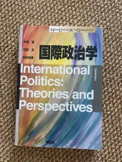 国際政治学 International Politics