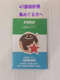 FamilyMart 45周年記念 47都道府県別ステッカー 大阪府