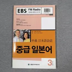 ［日本語教師］EBS FM Radio 中級日本語会話 2004年3月号のサムネイル