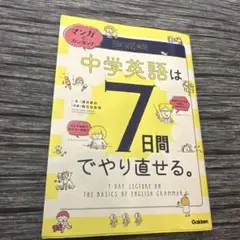 中学英語は7日間でやり直せる。