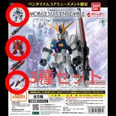 モビルスーツアンサンブルVer. FUKUOKA　3種セット