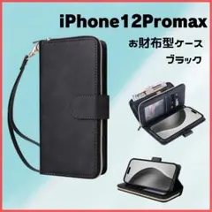 【新品】お財布一体型 手帳型スマホケース iPhone12pro max対応