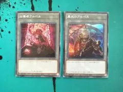 烙印トークン シークレット 2枚セット アルバス アルベル