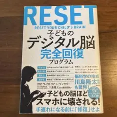 子どものデジタル脳 完全回復プログラム