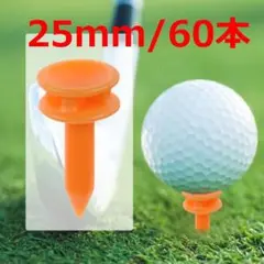 ゴルフ　ティー　25mm　60本　ショートティー
