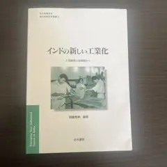 インドの新しい工業化