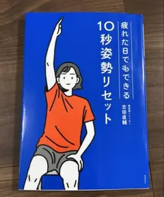 姿勢が良くなる10秒リセット