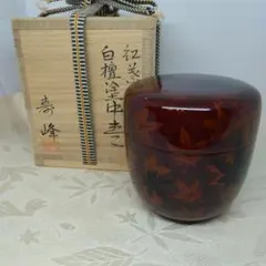 未使用品 前畑陶器 庫山窯 献上手金彩手まり三段重 - メルカリ