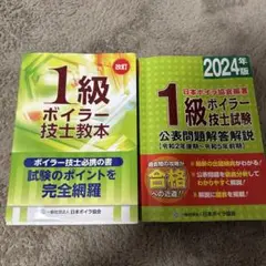 1級ボイラー技士教本 2024年版