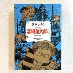 お宝 墓場鬼太郎 竹内寛行 水木しげる 貸本 兎月書房 - メルカリ