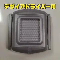 ベルト止め/デザイアドライバー付属品/レイズバックル/仮面ライダーギーツ