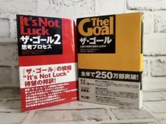 ザ・ゴール ➕ザ・ゴール2 【2冊セット】帯付き　エリヤフ・ゴールドラット