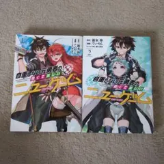 自重しない元勇者の強くて楽しいニューゲーム 1〜2巻