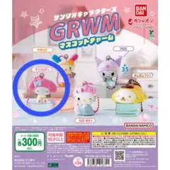 サンリオキャラクターズ GRWM マスコットチャーム マイメロディ