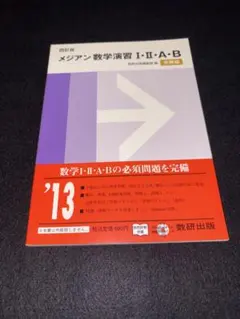 四訂版 メジアン数学演習 I・II・A・B 数研出版
