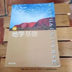 地学基礎 新編 数研出版 教科書