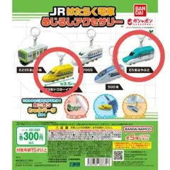 JRはたらく電車 めじるしアクセサリー 2種セット