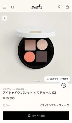 HERMES アイシャドウ パレット クワテュール 03のサムネイル