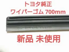 トヨタ純正 ワイパーゴム 700mm ノア・ヴォクシー等のサムネイル