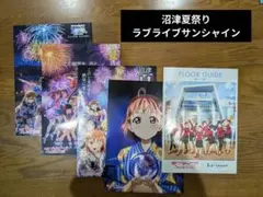 ラブライブ！サンシャイン!! 沼津夏まつり パンフレットセット