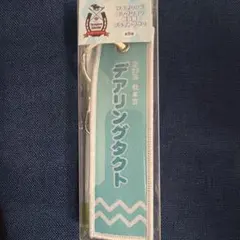 新品 サラブレッドコレクション 勝負服 フライトタグ２ デアリングタクト