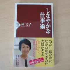 しなやかな仕事術 林文子