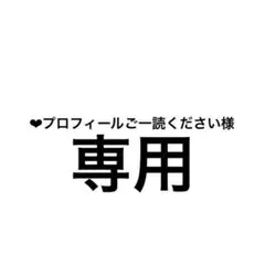専用