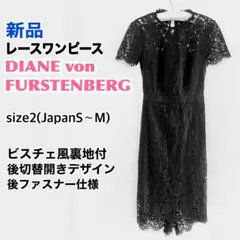 新品 DIANE von FURSTENBERG 総レースワンピース 裏地付 黒