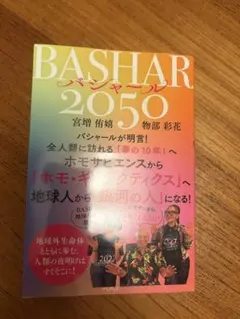 新品バシャール　BASHAR 2050 宮増侑嬉 物部彩花