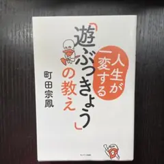 人生が一変する「遊ぶっきょう」の教え