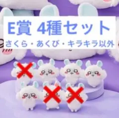 モモンガだらけくじ E賞 4種セット