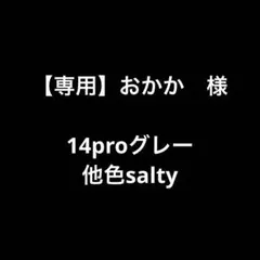 【専用】おかか　様