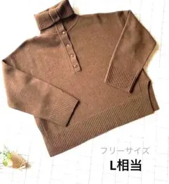 LOWRYS FARM/ハイネックトップス/フリーサイズL相当/ウールブラウン