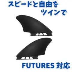サーフィン用 フィン FUTURES対応 ツインフィン2枚組 PVC 新品