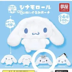 シナモロール ふわふわぬいぐるみポーチ ガチャガチャ サンリオ シルバースタイル