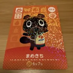 おまとめ発送可☆どうぶつの森amiiboカード☆SP 212 まめきち