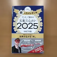 【匿名発送】ゲッターズ飯田の五星三心占い2025 銀のカメレオン座