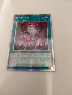 遊戯王 禁じられた聖冠 プリズマ プリシク