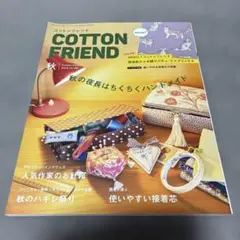 コットンフレンド2023年10月号