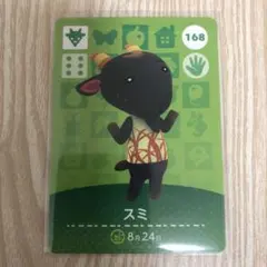 【匿名配送】あつ森 amiiboカード スミ 168