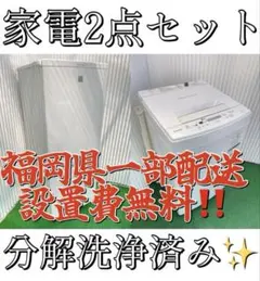 B46 分解洗浄済み✨ 家電2点セット 冷蔵庫 洗濯機 一人暮らし 単身 国産のサムネイル