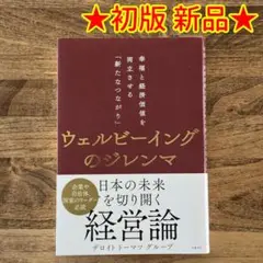 【初版 新品】「ウェルビーイングのジレンマ」 ★送料込み★