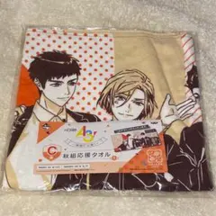 A3！ 一番くじ 秋組 タオル 未開封