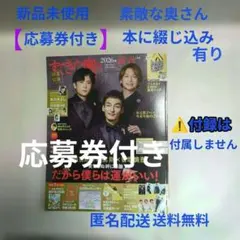 素敵な奥さん【応募券付き】　⚠️写真に有る・本のみの販売　【付録は無しです】