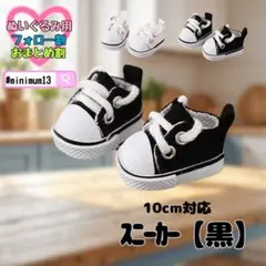 黒 10cm ぬい服 ぬい靴 スニーカー シューズ 韓国 すのチル