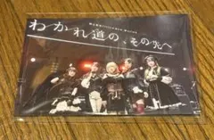「わかれ道の、その先へ」 LIVE FILM 入場者特典 Ave Mujica